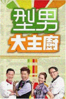 披荆斩棘 - 在线影院免费看